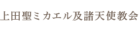 上田聖ミカエル及諸天使教会