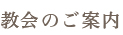 教会のご案内