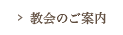 教会のご案内