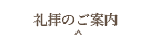 礼拝のご案内