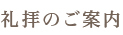 礼拝のご案内