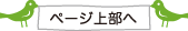 このページの上部へ