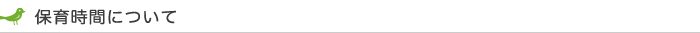 保育時間について