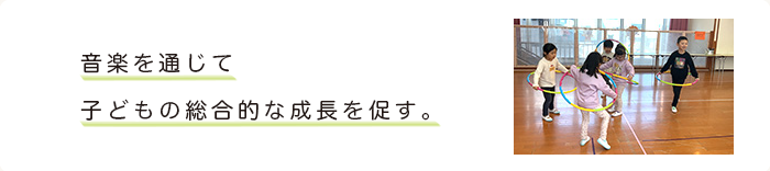 リトミック