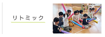 リトミック