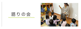 語りの会