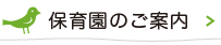 保育園のご案内