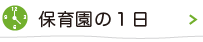 保育園の１日