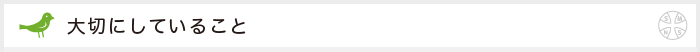 大切にしていること