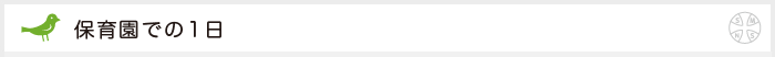 保育園での１日